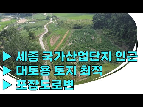 세종시 연기면 수산리 / 국가산업단지, 제2경부고속도로 IC 인근 대토용지, 농지원부용 땅!!!