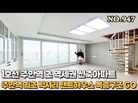 [NO.947] 인천신축아파트 1호선 주안역 초역세권 럭셔리 복층구조 세대분리 가능한 팬트하우스 일반분양 시작했습니다