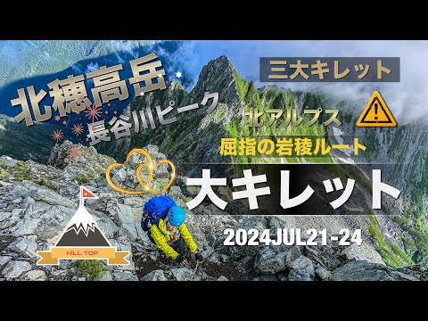 #59 北アルプス　大キレット　北穂高岳へ