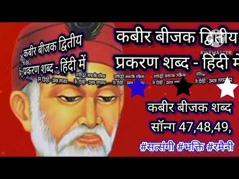 कबीर बीजक द्वितीय प्रकरण शब्द - 47,48,49, सॉन्ग । कबीर भजन। kabir bijak song ।