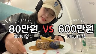 🇺🇸인천-LAㅣ에어프레미아 프리미엄 이코노미 VS 대한항공 프레스티지