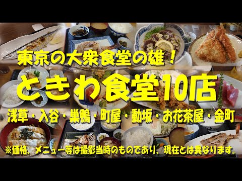 【ときわ食堂10店】東京の大衆食堂の雄！魚介で飲んで、魚介でめしを食うならときわ食堂！昼飲み天国！食堂飲みのパラダイス！【ときわ食堂】【大衆食堂】【定食屋】【食堂】【昼飲み】