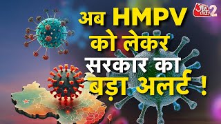 AAJTAK 2 | HMPV के मामलों में बढ़ोतरी, COVID की तरह ही बरपाएगा कहर ! | AT2