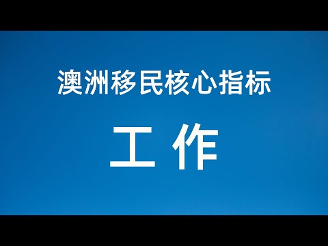 24年澳洲工作签变化 高中低三挡 实力说话 赚钱第一