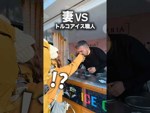 妻 VS トルコアイス屋 #shorts