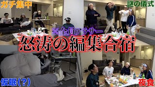 【スカイピースコラボ】アラサー男女による壮絶編集合宿の一部始終をご覧ください【密着】