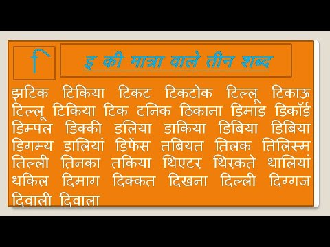 Choti e ki Matra ke shabd/छोटी इ की मात्रा वाले शब्द||e ki Matra ke shabd in Hindi/learn Hindi matra