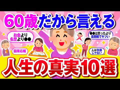 【有益】還暦が語る人生の教訓！人生で絶対知るべきこと10選【ガルちゃん】