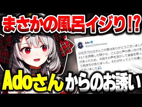 Adoさんからお声がかかった話をするさかまた【ホロライブ切り抜き/沙花叉クロヱ/秘密結社holoX】