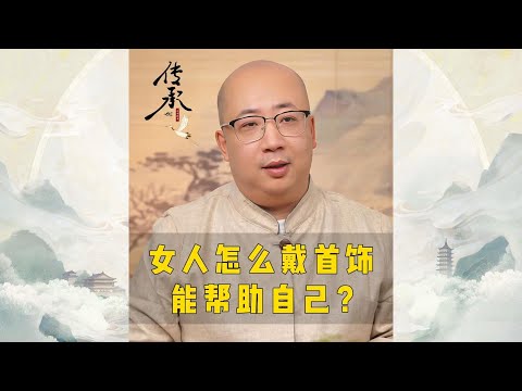 女人怎么戴首饰能帮助自己