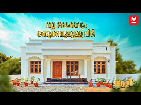 ഇതുമതി!😍 ചെറിയ വീടാണ് സന്തോഷം🥳 Small House Design| Budget House Model| Veedu | HomeTour