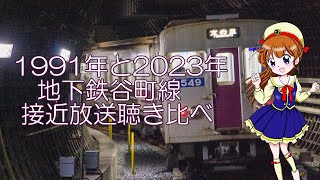 なつかしの地下鉄谷町線1991年と2023年接近放送聴き比べ