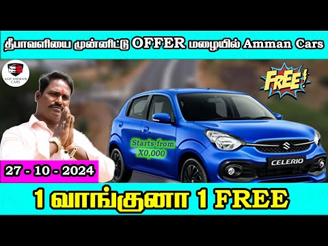 தீபாவளியை முன்னிட்டு Offer மழையில் இருக்கும் Amman Cars