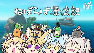 【Raft】ねぽらぼ漂流記【獅白ぼたん/ホロライブ】