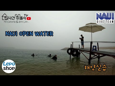 NAUI OPEN WATER 해양실습 / 레포샵 속초 스쿠버 센터