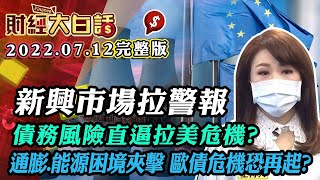 新興市場拉警報 債務風險直逼拉美危機？通膨.能源困境夾擊 歐債危機恐再起？ │財經大白話 20220712 (完整版)