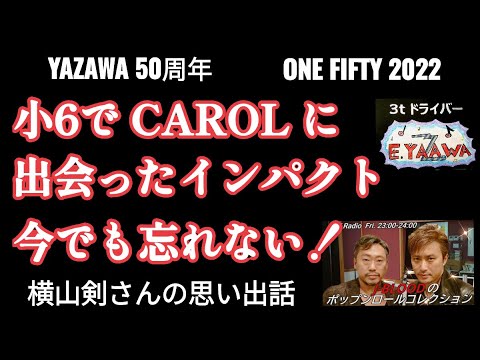 #ラジオ永ちゃん話【CKB横山剣】CAROL衝撃の出会いエピソード★2022年10月21日「ポップンロールコレクション」矢沢永吉50周年ONE FIFTY ★収益広告無し