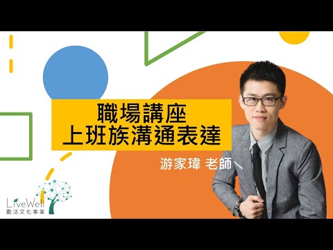 【livewellcourse 勵活課程】上班族溝通表達-游家瑋(節錄-無講師畫面)