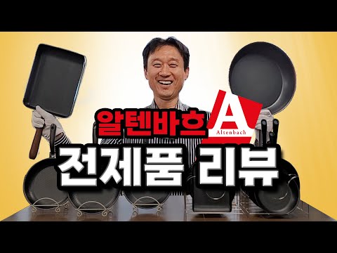 알텐바흐 후라이팬 종결판! 이 영상부터 보고 결정하세요. (프라이팬 전제품 리뷰)