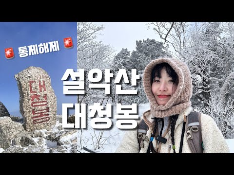 숨니vlog. 설악산 대청봉, 크리스마스와 한 해 마무리❤️ 등산 | 브이로그 | 등린이 | 혼산 | 설악산국립공원 | 설경 | 눈꽃산행 | 트레킹 | 여행 | hiking