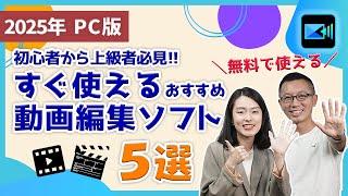 【動画編集】2025年無料動画編集ソフト５選!初心者～上級者までおすすめ｜ PowerDirector