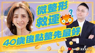 【整容改運？】40歲後女性可以點樣做？ (中文字幕）