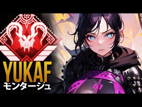 【APEX】これがAPEXのプロプレイヤーが *神*「YukaF」| エーペックス モンタージュ