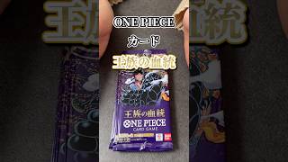 【ワンピースカード】王族の血統やっと当たり枠来た！！！ #short #shorts #開封動画 #onepiece