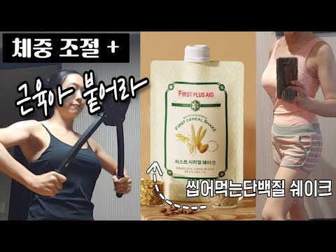 관리하면서 잘 먹는 법 💪퍼스트 시리얼쉐이크 체중조절용조제식품 먹는중! 토핑만 27% 씹어먹는 단백질 쉐이크 강츄