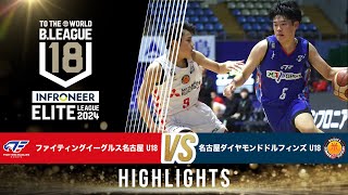 FE名古屋 U18 vs 名古屋D U18｜インフロニア B.LEAGUE U18 ELITE LEAGUE 2024｜2024.11.9｜Highlight｜ 名古屋市稲永スポーツセンター