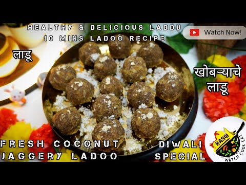 Coconut Jaggery Ladoo | Diwali Special | Nariyal Ke Laddu | Rasoi | खोबऱ्याचे लाडू | 10 Mins Ladoo..