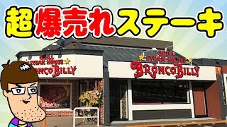 【ブロンコビリー】爆売れ中と噂の超厚切りステーキが最高に美味しい！！