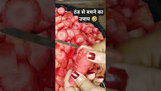 ठंड से बचने का उपाय #viral#trending#shorts#reels#funny#foodlover