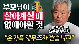 "한 달 안에 안하면 과태료 폭탄" 부모님 돌아가셨을 때 당장 해야할 것 (안수남 세무사 2부)