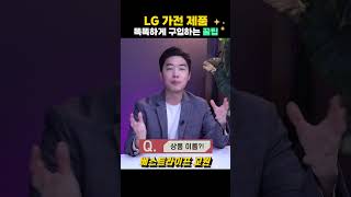 LG전자 가전제품 베스트샵에서 할인혜택 많이 받는 방법!