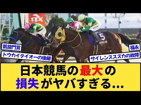 【競馬】日本競馬の最大の損失がヤバすぎる…