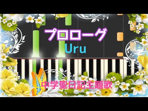 プロローグ/Uru/ドラマ「中学聖日記」主題歌 【ピアノ簡単】初心者から