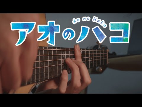 Blue Box OP - Same Blue - Fingerstyle Guitar Cover