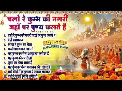 2025 नॉनस्टॉप महाकुंभ स्पेशल~ प्रयागराज महाकुम्भ भजन~ Mahakumbh Bhakti Song ~Maha Kumbh Bhajan 2025