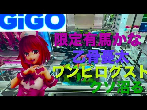 【GiGO】限定有馬かな、乙骨、ログストで沼るorz