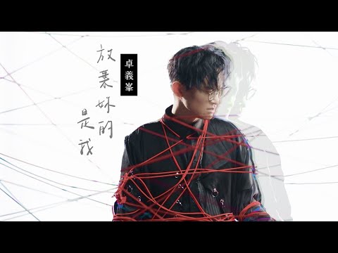 卓義峯 Yifeng Zhuo - 放棄妳的是我 Give up on you【豐華唱片official 官方MV】