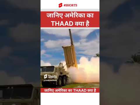 World's Advanced Air defence System THAD #sodh #airdefencesystem #s400missile #agni5missile #sodh