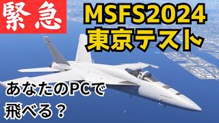 【MSFS2024】東京・山手線テストフライト　Tech Alpha 　