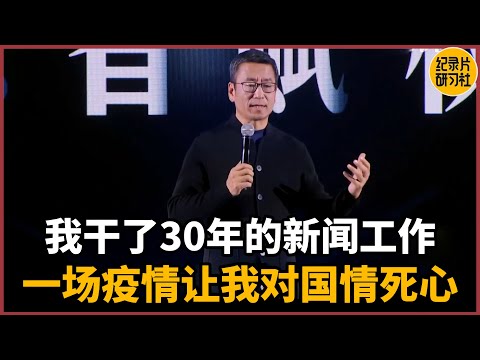 【对谈白岩松】我干了30年的新闻工作，然而一场疫情让我对国情死心#圆桌派 #历史 #文化 #聊天 #纪实 #窦文涛 #马未都 #马家辉 #周轶君 #熱門 #推薦 #香港