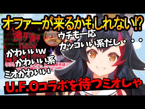 【ウチも一応…】自称カッコいい系のミオしゃにも、UFOコラボが来るかもしれないｗ【大神ミオ/ホロライブ切り抜き】