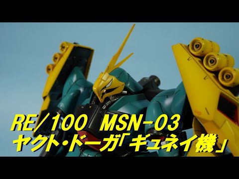 【ガンプラ】RE100 ヤクト・ドーガ「ギュネイ機」完成