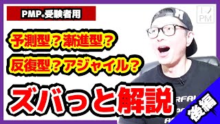 【PMP受験者用】予測型・漸進型・反復型・アジャイルの違いをズバっと！（後編）／PMP勉強方法／プロジェクトマネジメント／アジャイル基礎