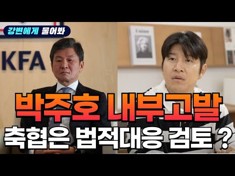 국대감독 선임과정 폭로한 박주호, 축협은 법적대응 검토? / 형사전문변호사의 완벽분석