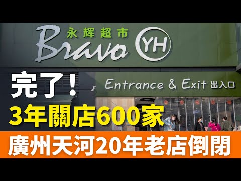 大潰敗！永輝超市，3年連虧90億，關店600家！中國生鮮第一股，沒能等來“胖東來式”調改，百佳永輝廣州20年老店關門，撤場！大洗牌！中國商超生死戰拉響！