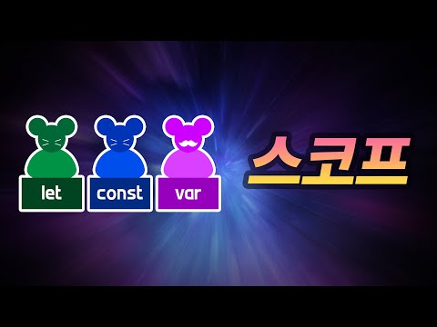 [코딩만화] Scope가 뭔가요? (feat: let, const, var의 차이)